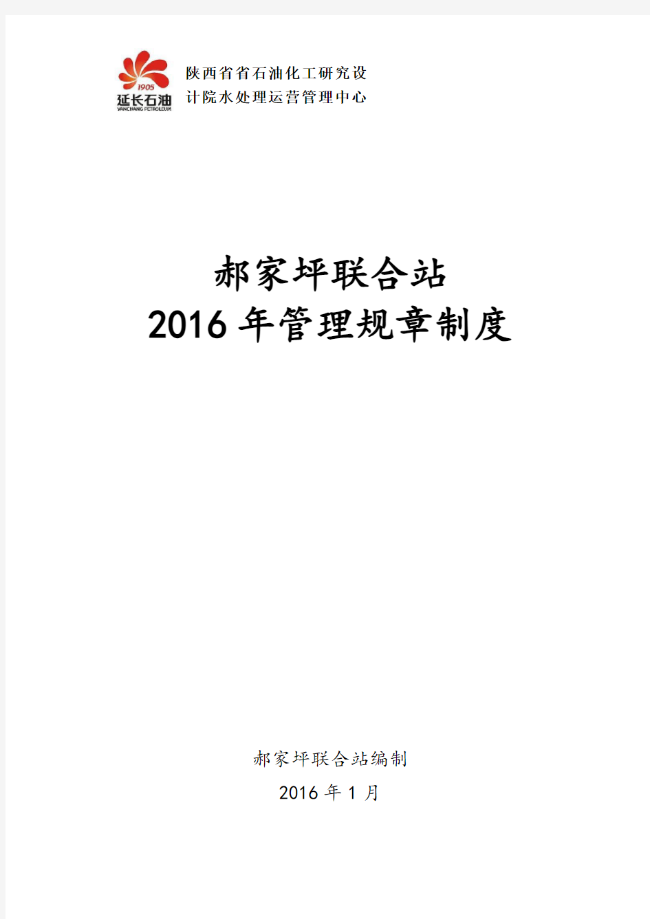 水处理运营管理中心管理规章制度