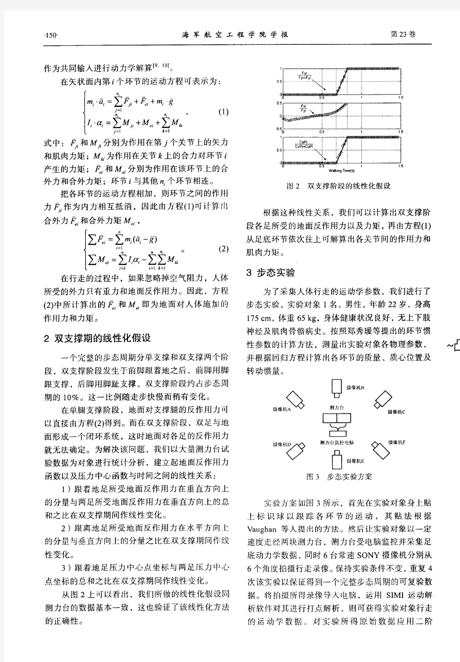 人体步态的动力学建模与仿真