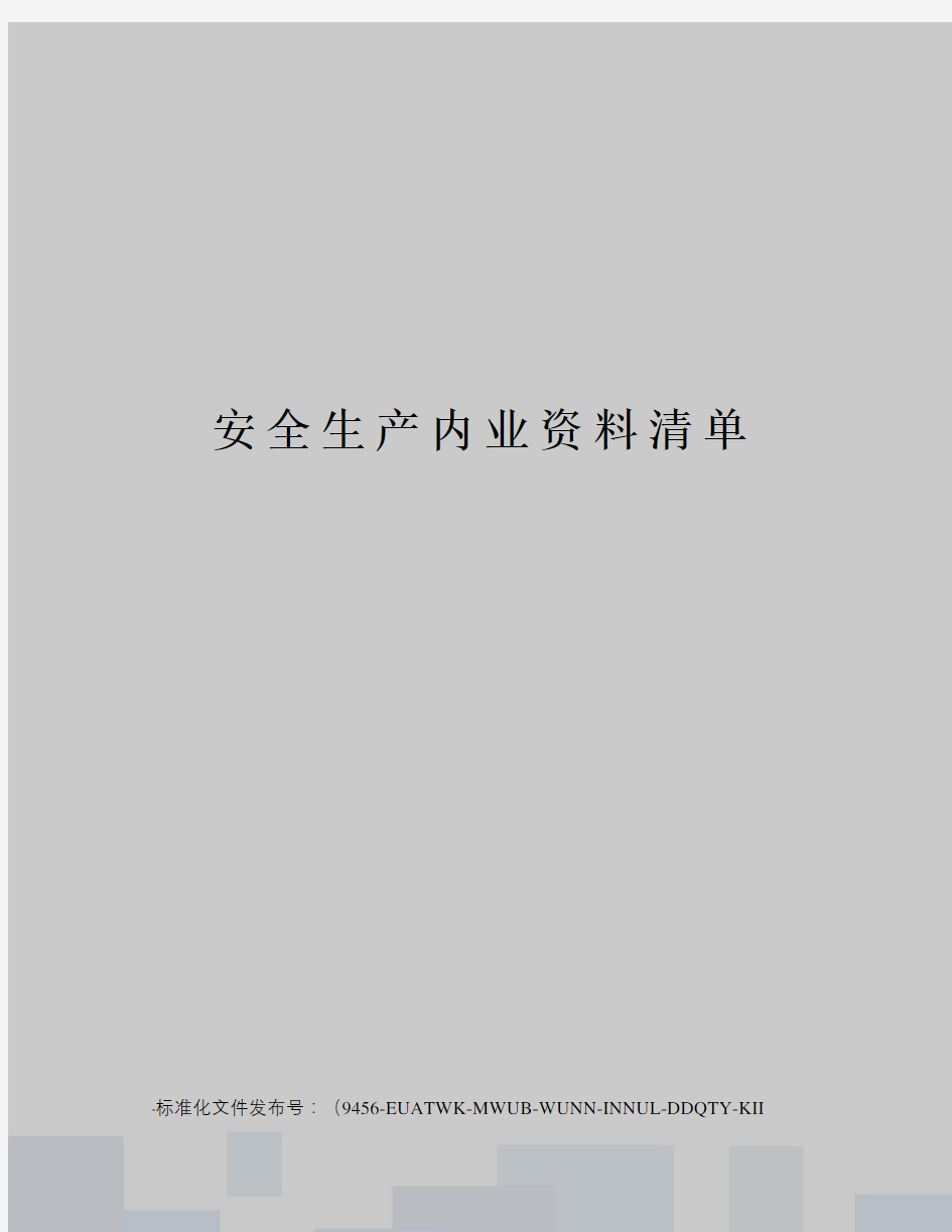 安全生产内业资料清单