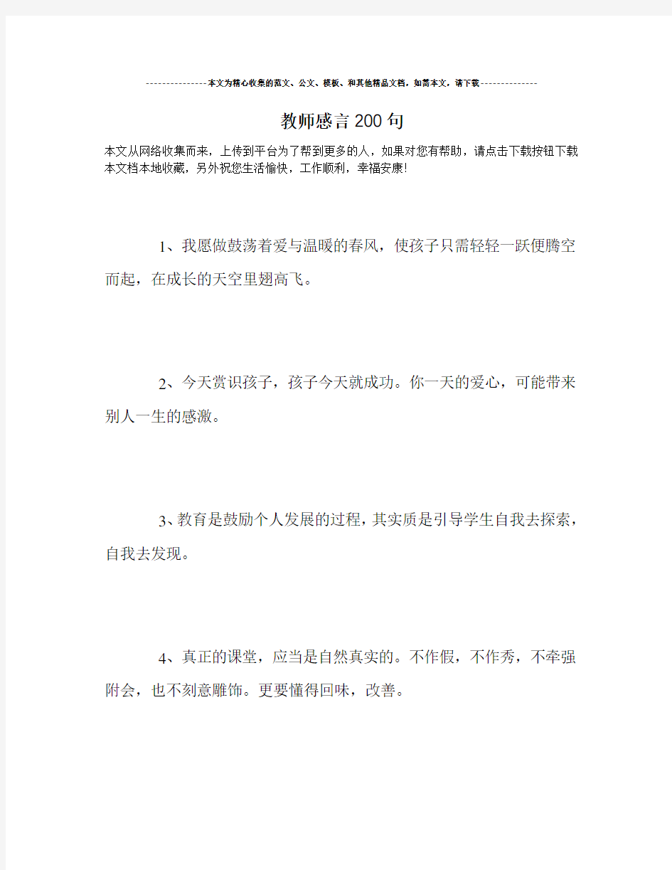 最新-教师感言200句