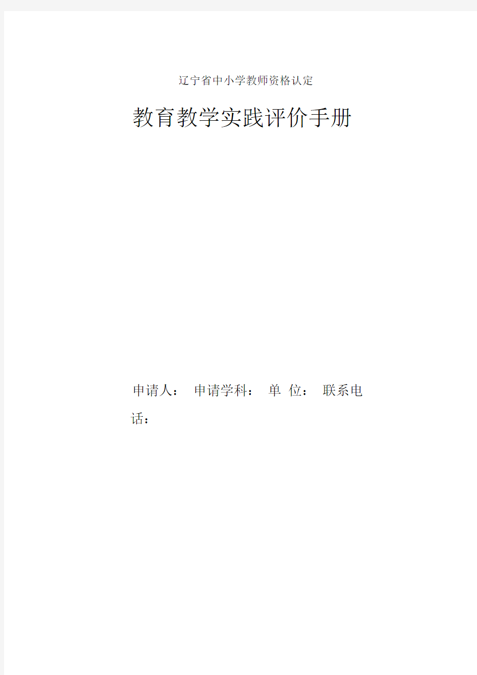 教育教育教学实践评价手册