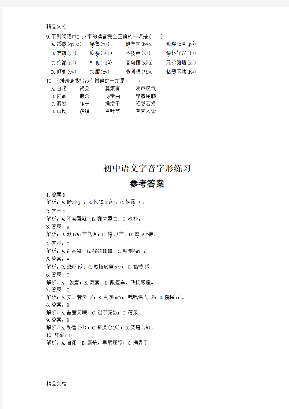 初中语文字音字形练习题(选择题,含答案)教学内容