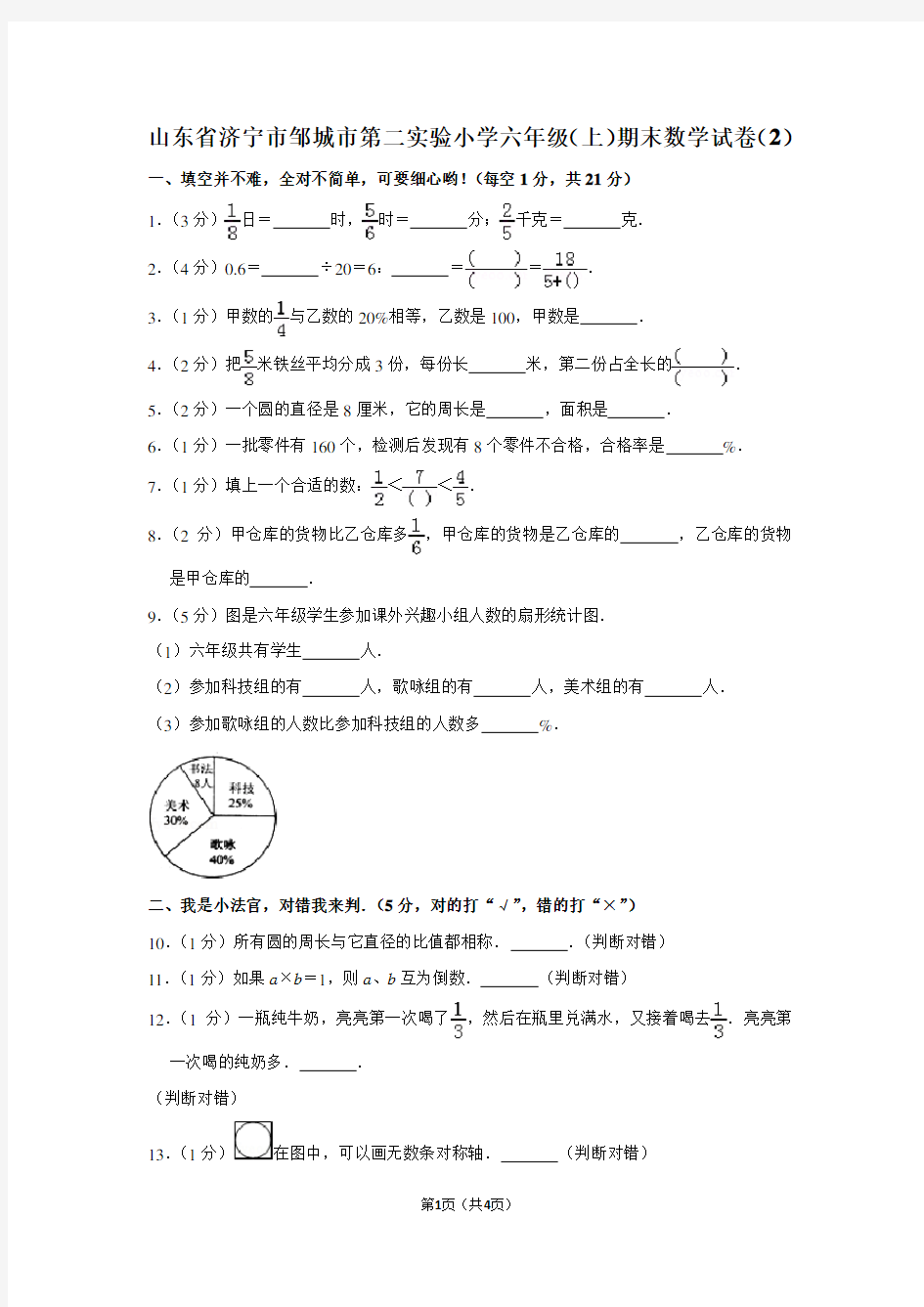 山东省济宁市邹城市第二实验小学六年级(上)期末数学试卷(2)