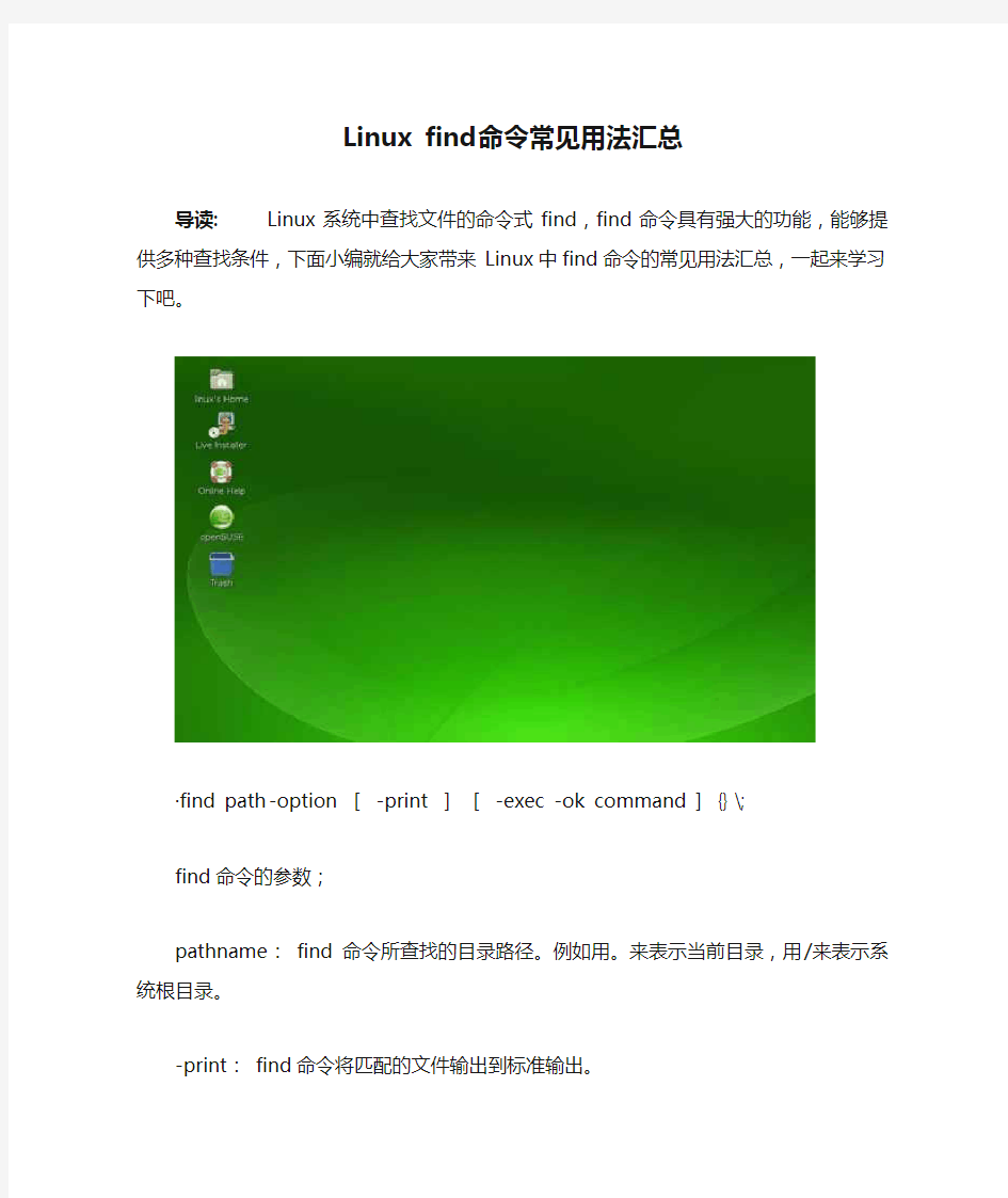 Linux find命令常见用法汇总