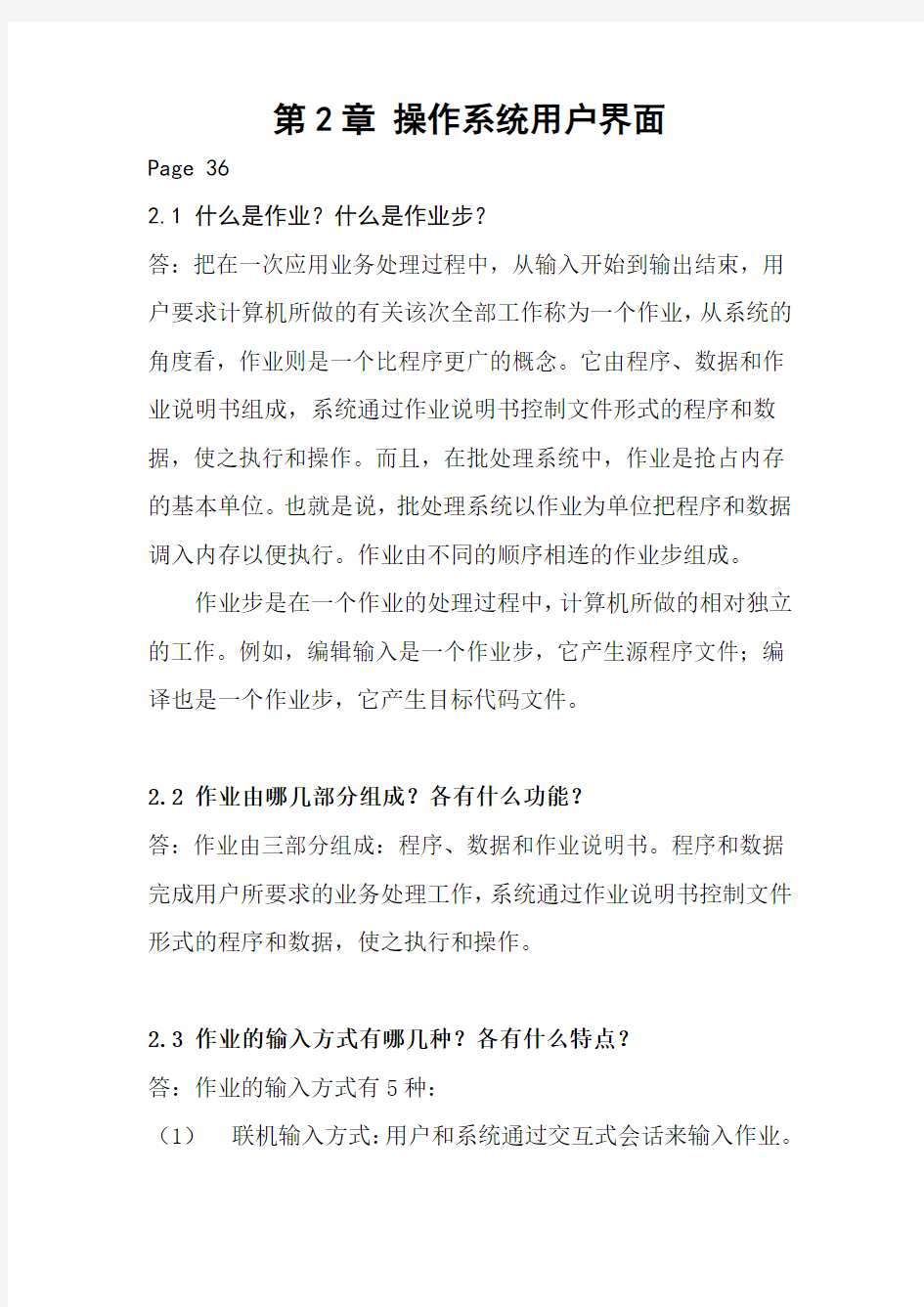 操作系统第二章习题答案3教学内容