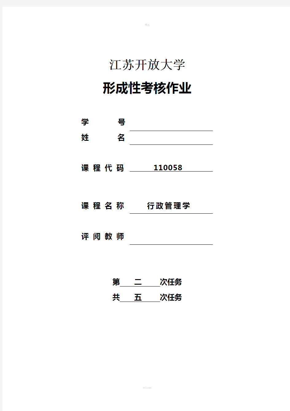 江苏开放大学行政管理学第二次作业