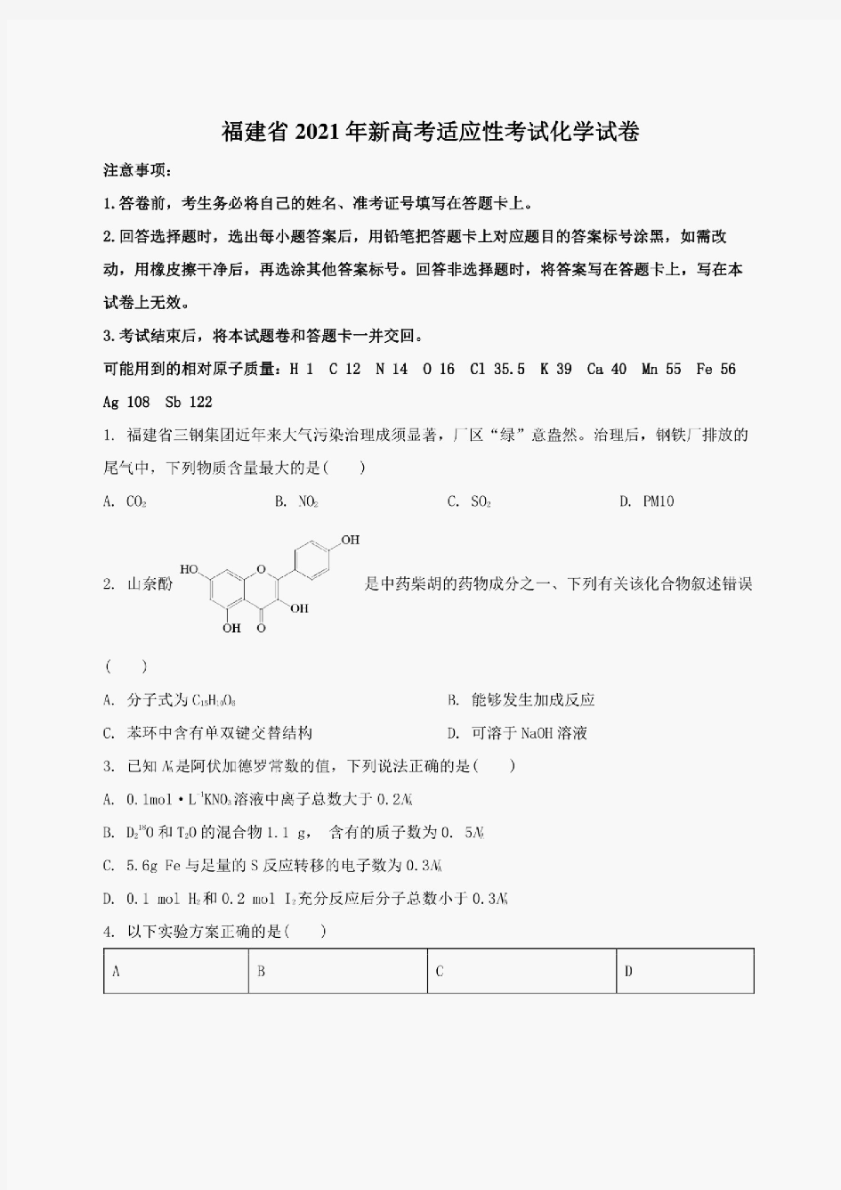 2021年福建省新高考适应性考试化学试卷(含解析)