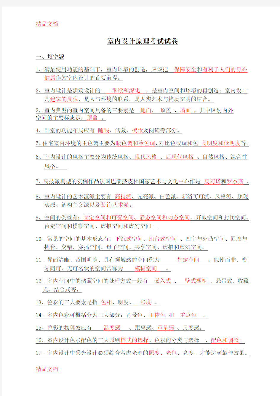 最新室内设计原理考试试卷答案