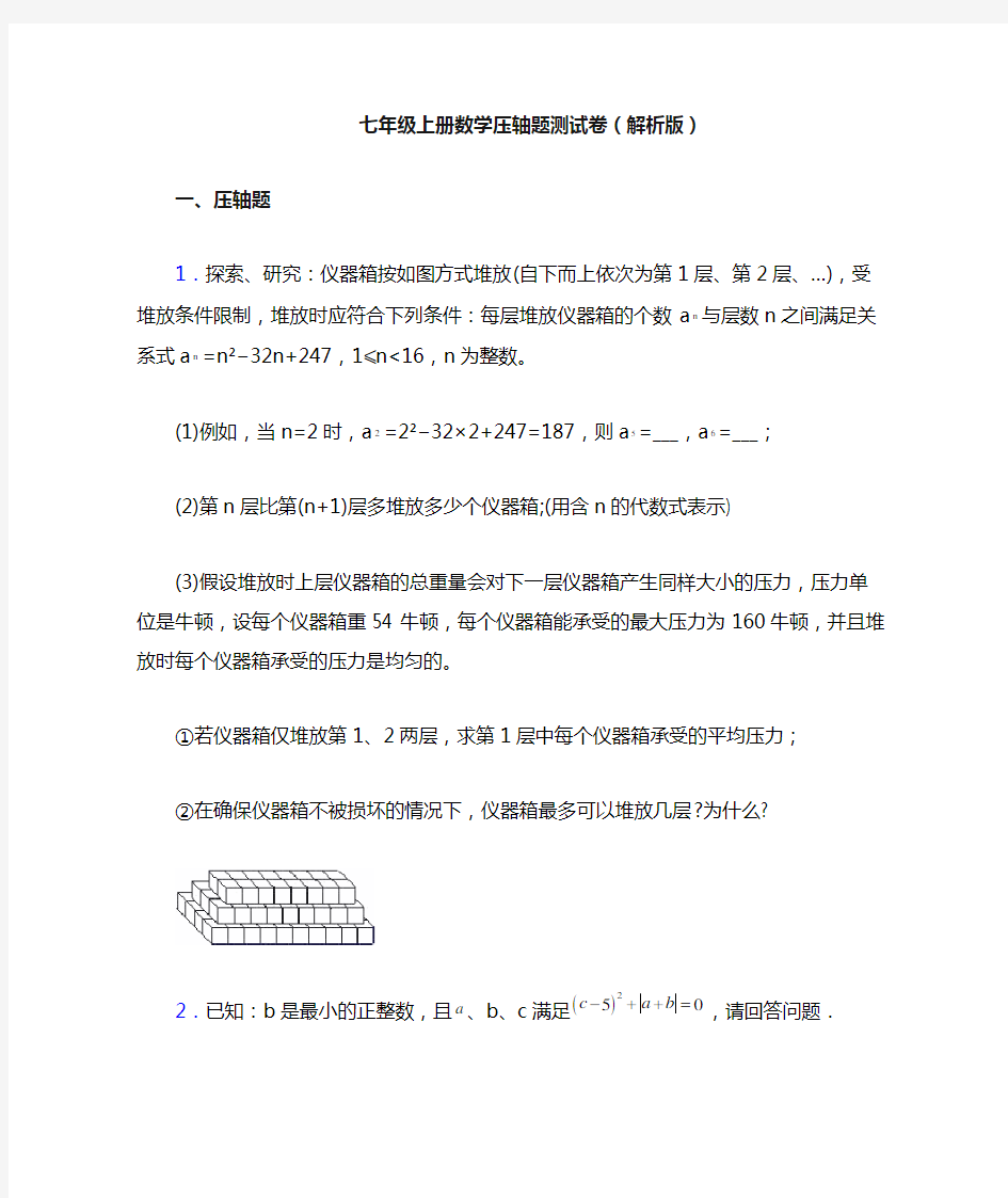 七年级上册数学压轴题测试卷(解析版)