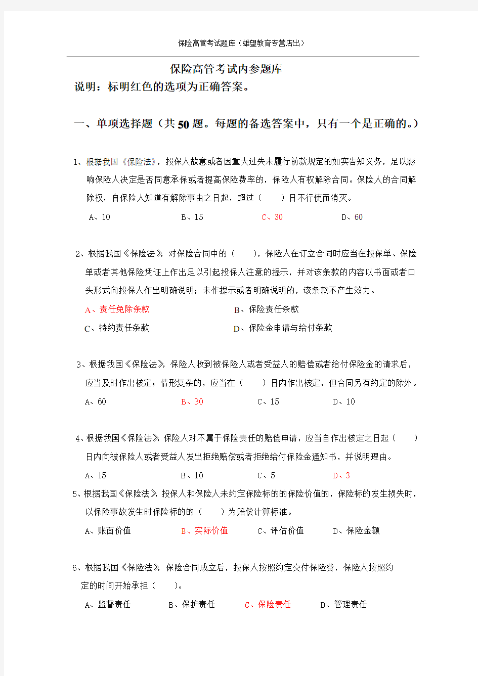 保险公司高管资格考试综合题及答案