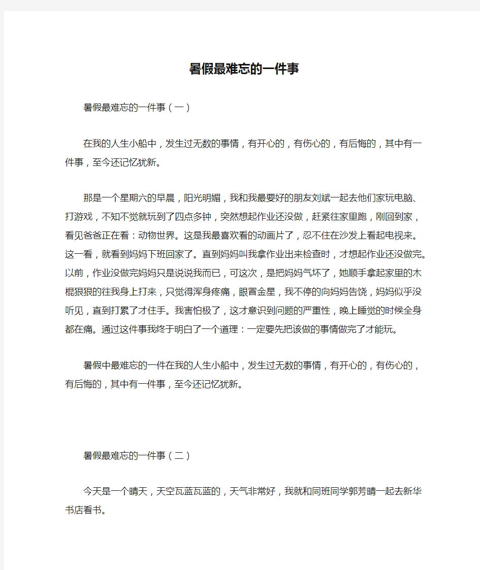 暑假最难忘的一件事