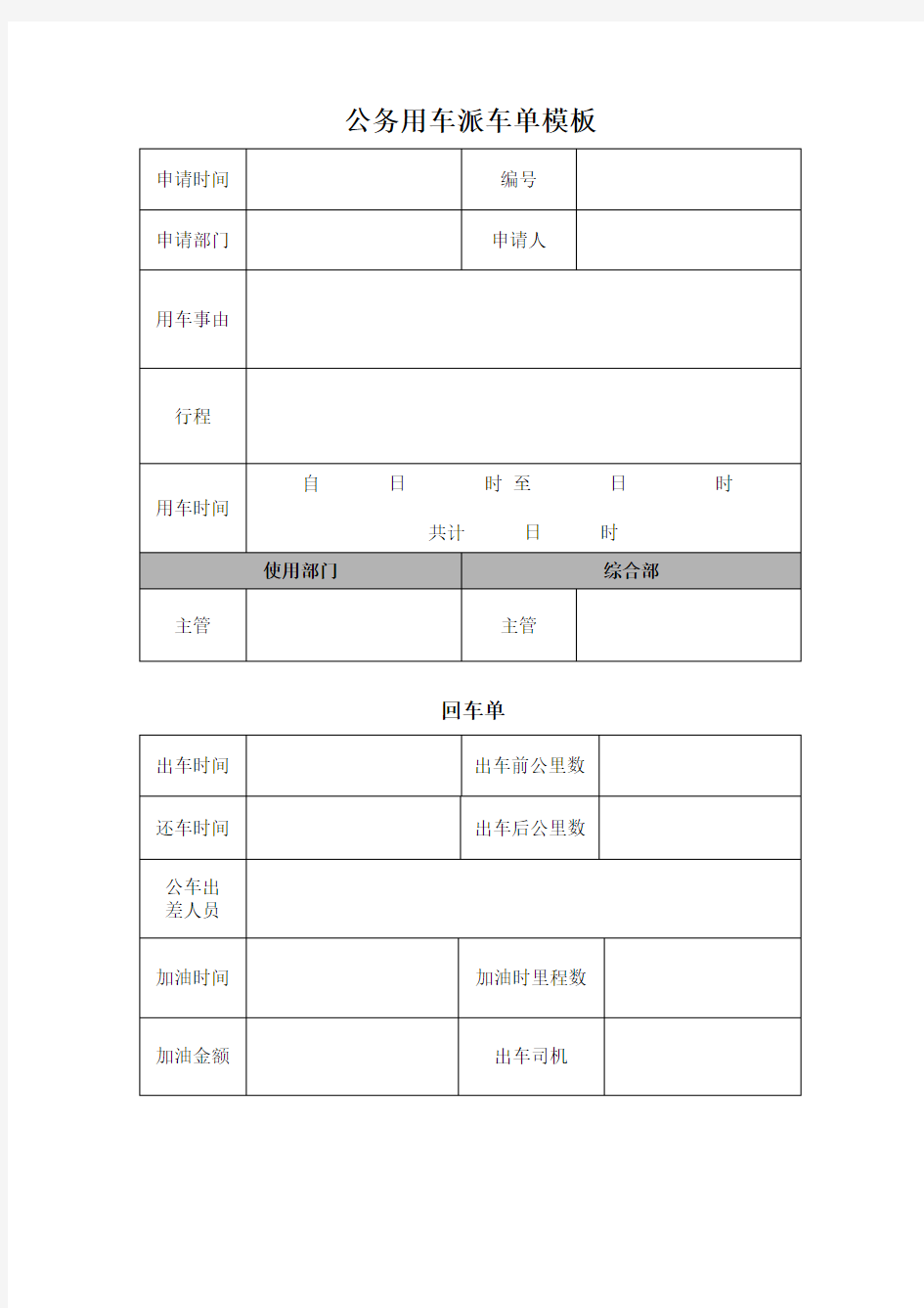 公务用车派车单表格