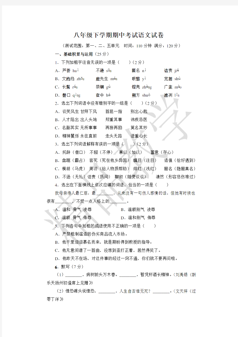 八年级下学期期中考试语文试卷及答案