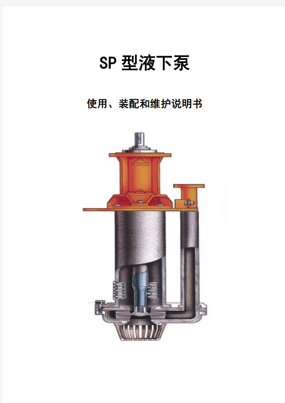 SP、SPR型液下渣浆泵说明书资料