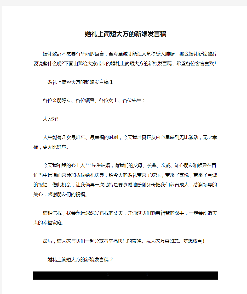 婚礼上简短大方的新娘发言稿.doc