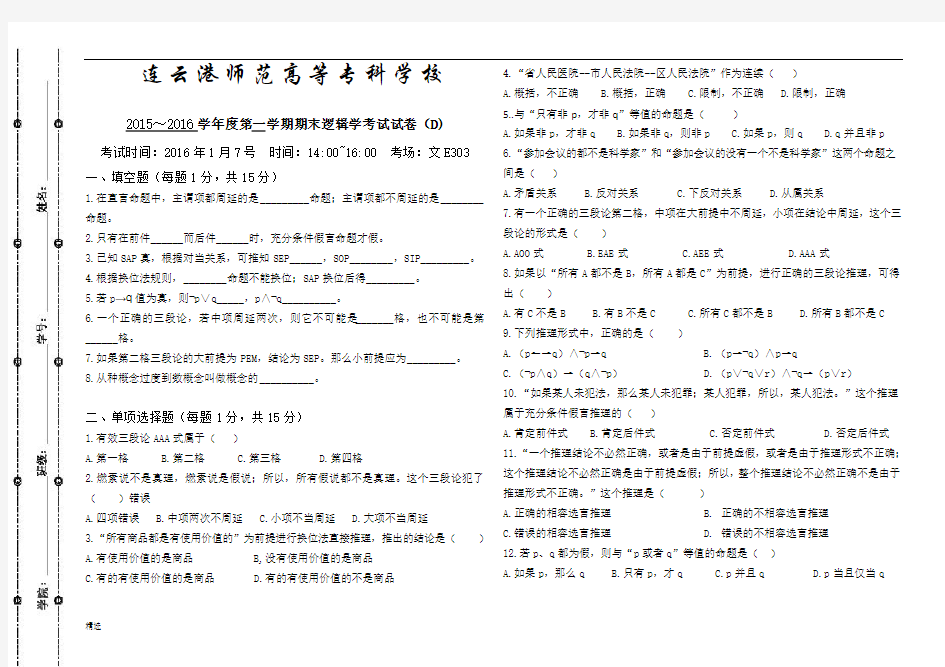 经典逻辑学期末考试D卷.doc