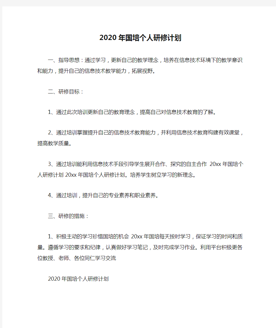 2020年国培个人研修计划