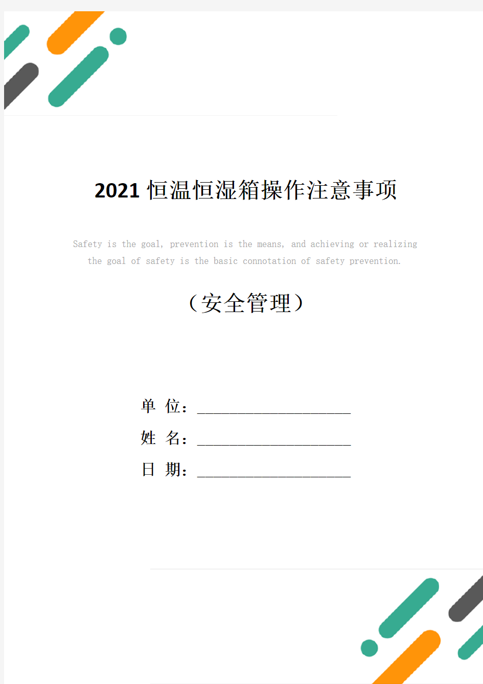 2021恒温恒湿箱操作注意事项