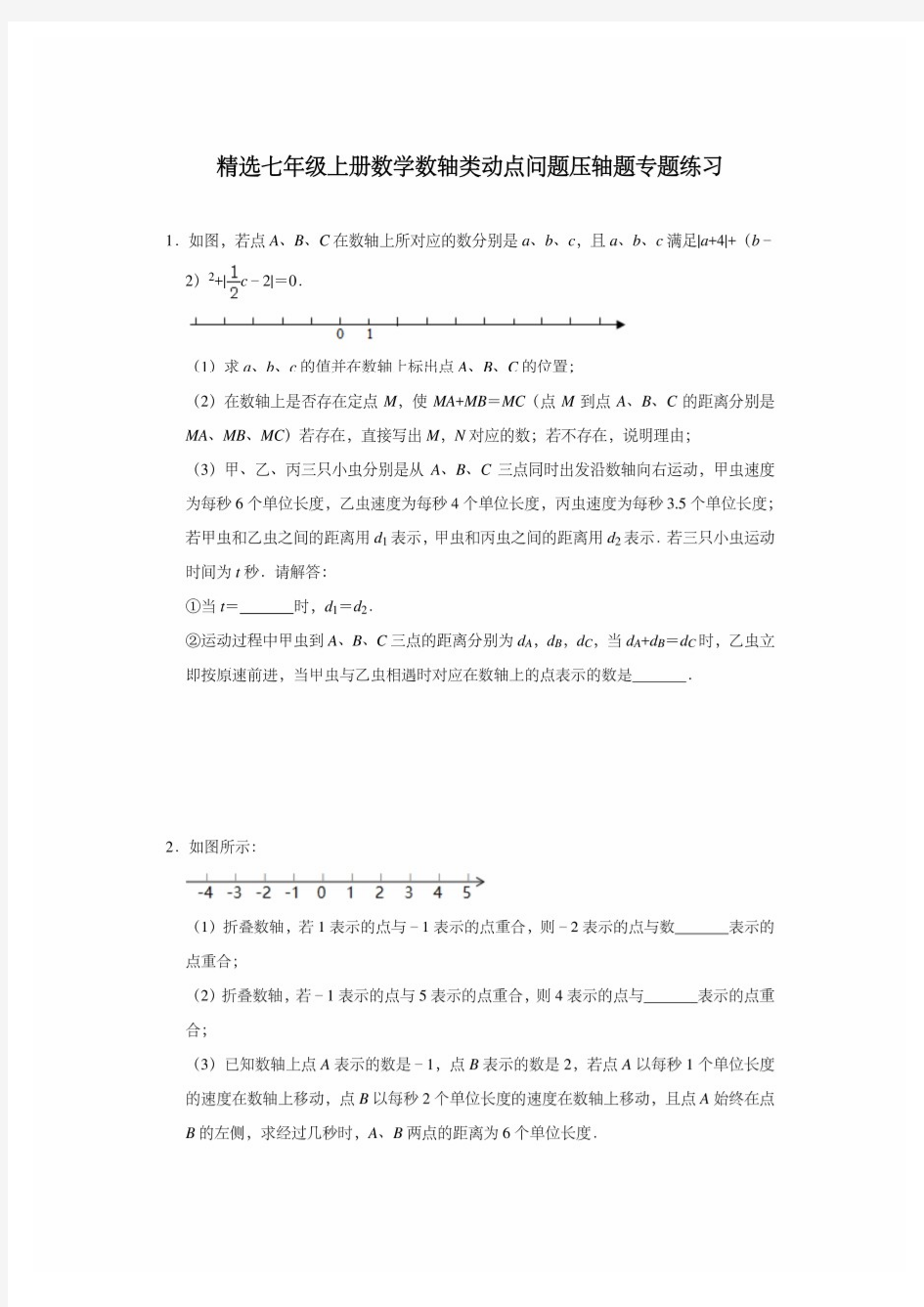 最新精选七年级上册数学数轴类动点问题压轴题专题练习(二)