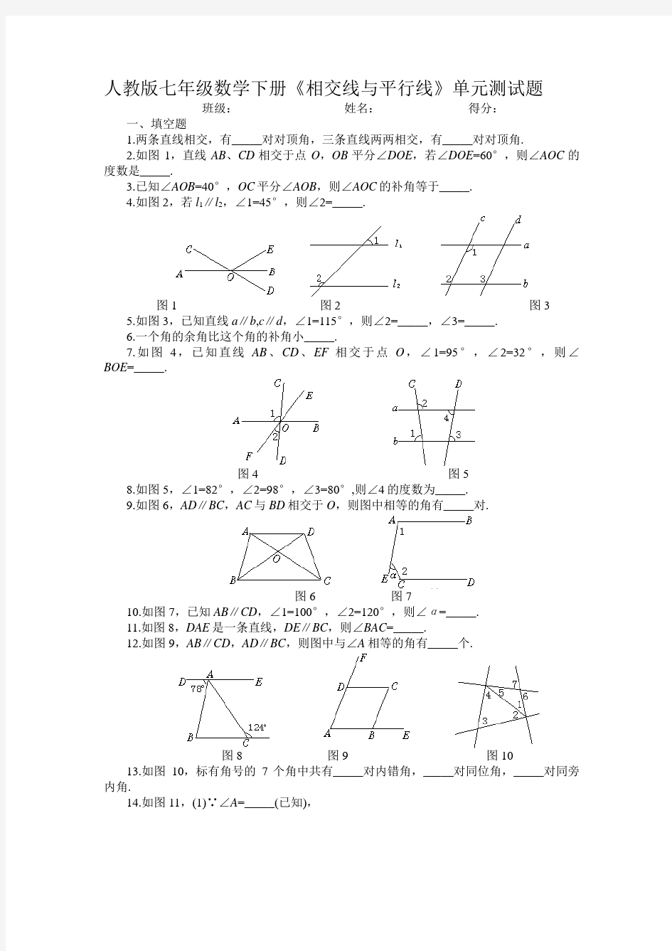 人教版七年级数学下册相交线与平行线单元测试题