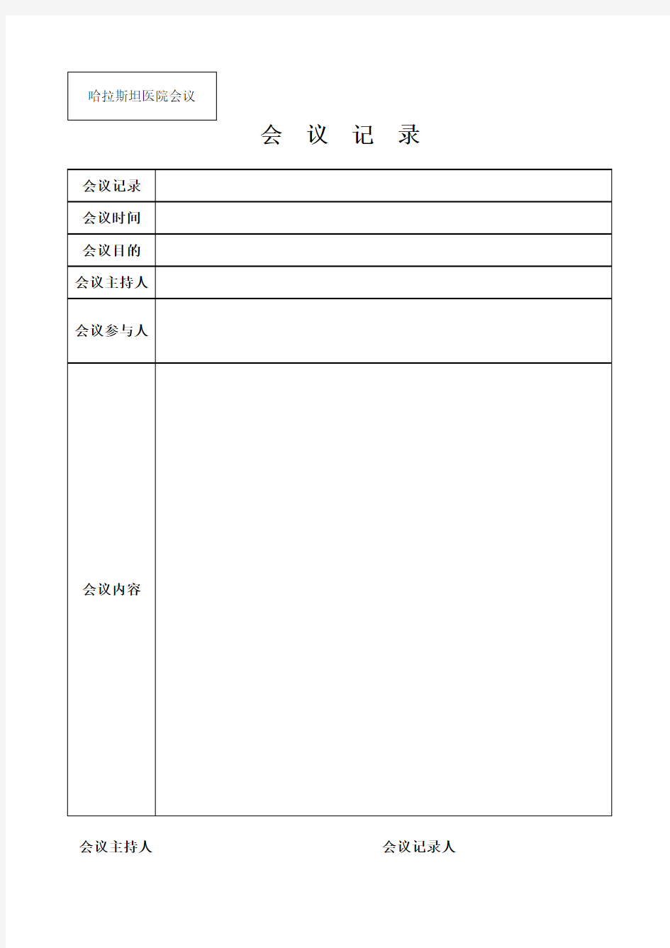 医院会议记录表格