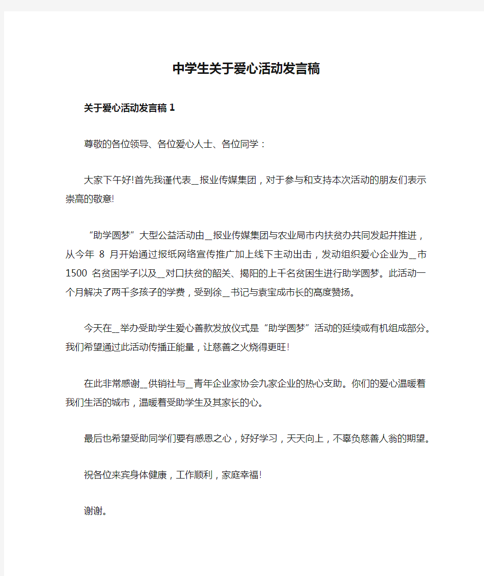 中学生关于爱心活动发言稿