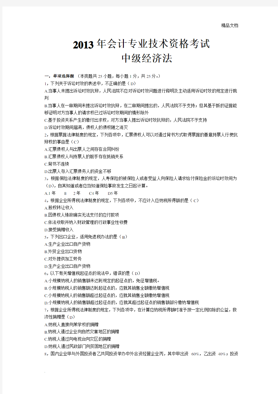 会计专业技术资格考试经济法