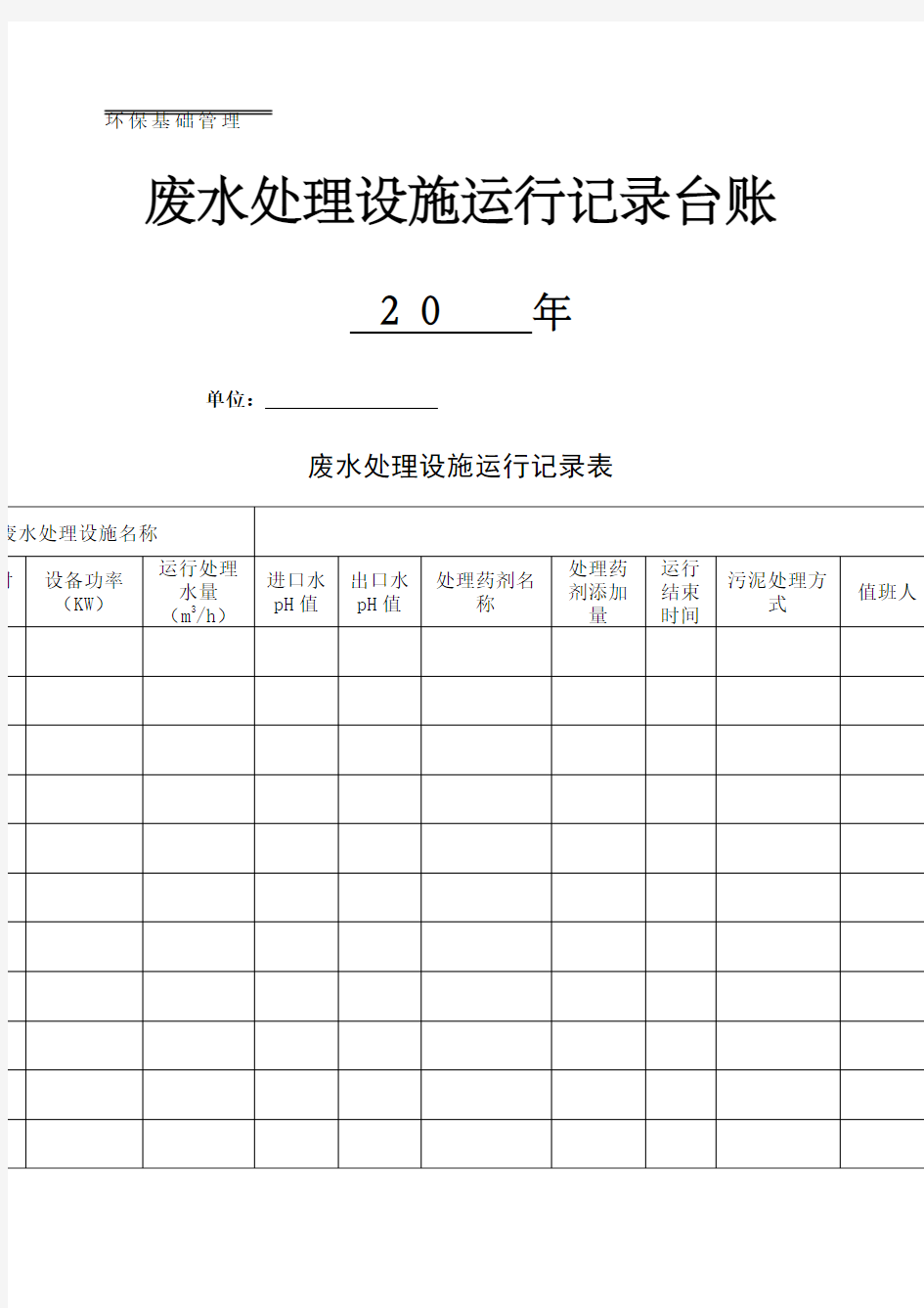 废水处理设施运行记录台账