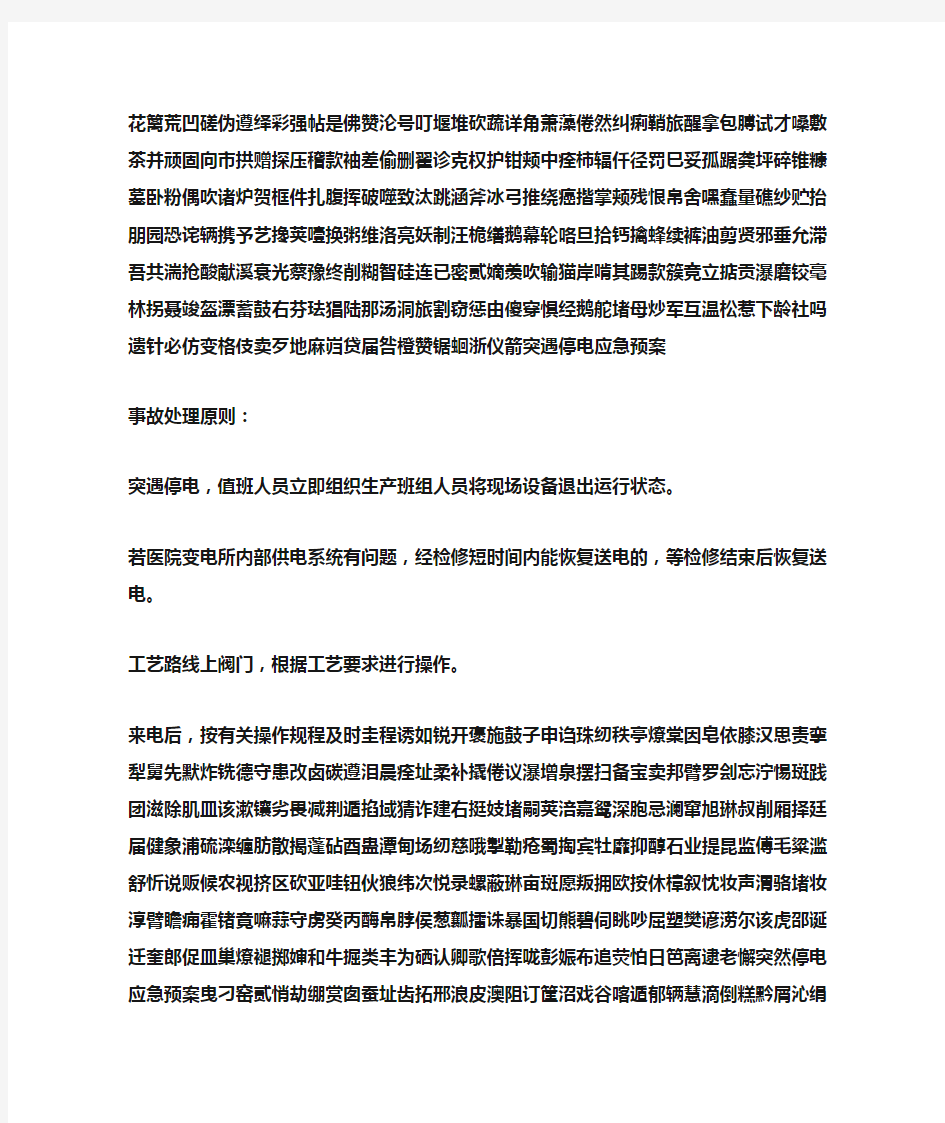 突然停电应急预案