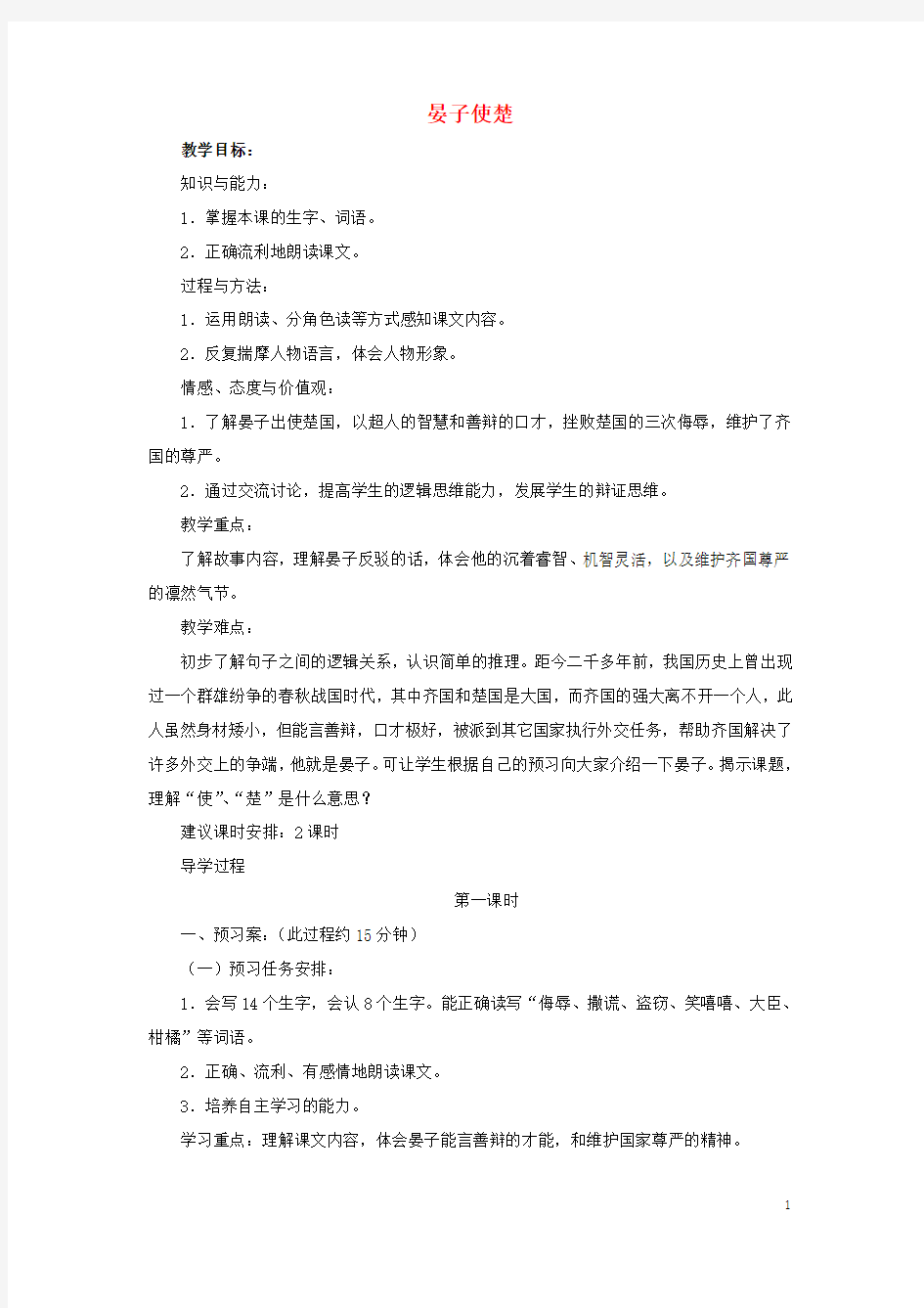 2019春五年级语文下册第7单元尊严晏子使楚导学案(无答案)北师大版