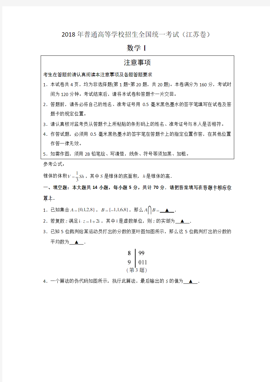 (完整版)2018江苏数学高考真题含答案解析