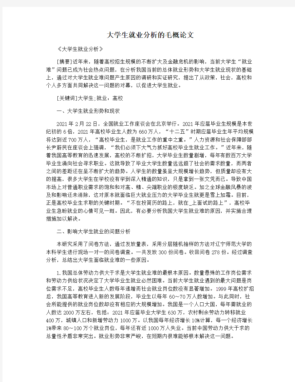 大学生就业分析的毛概论文