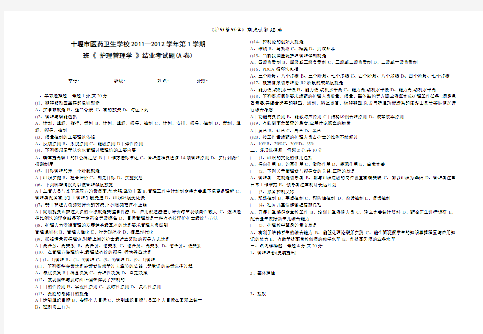 《护理管理学》期末试题AB卷