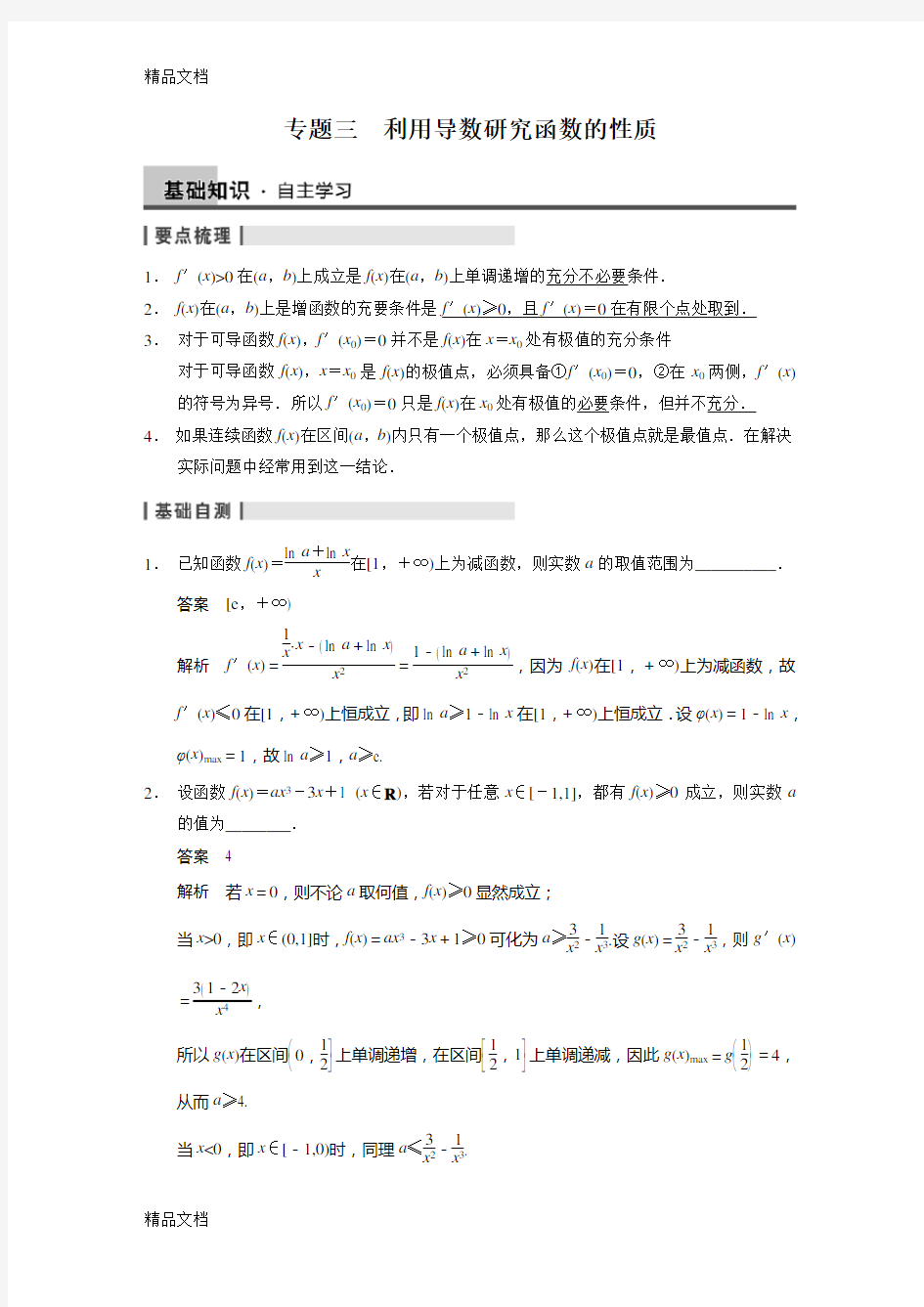 (整理)利用导数研究函数的性质.