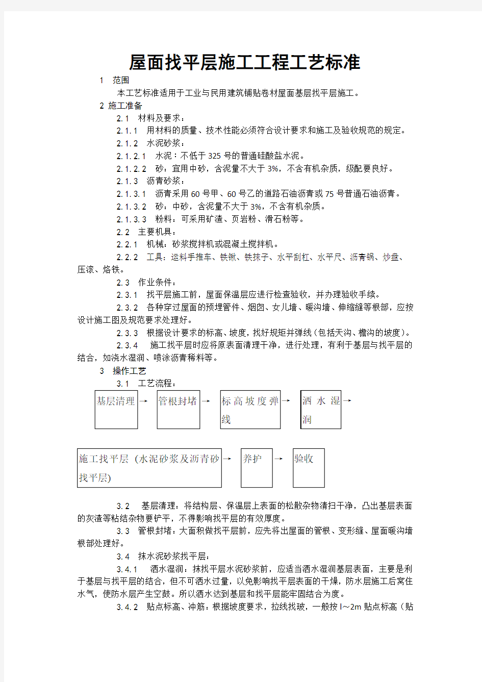 屋面找平层施工工程工艺标准