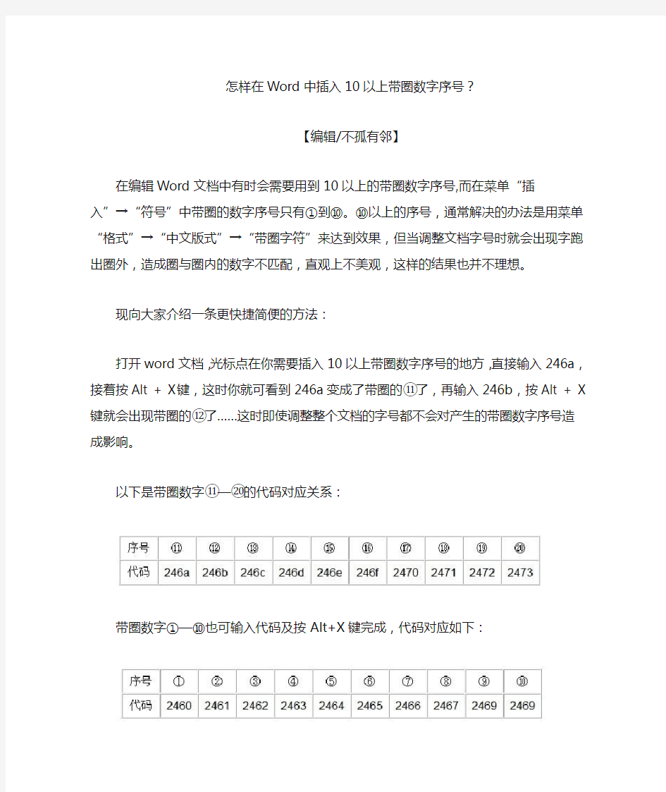 怎样在Word中插入10以上带圈数字序号