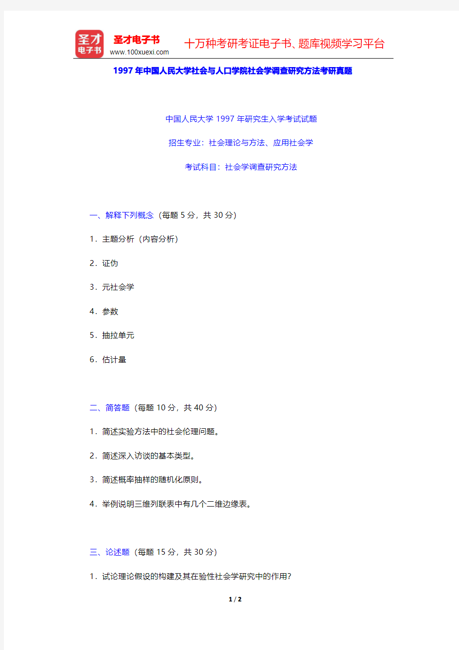 1997年中国人民大学社会与人口学院社会学调查研究方法考研真题【圣才出品】