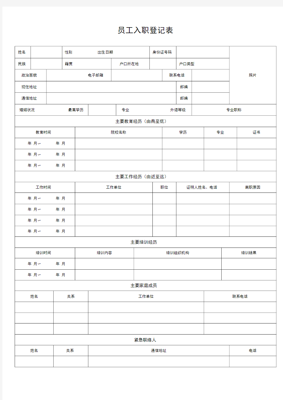 员工入职登记表_模板