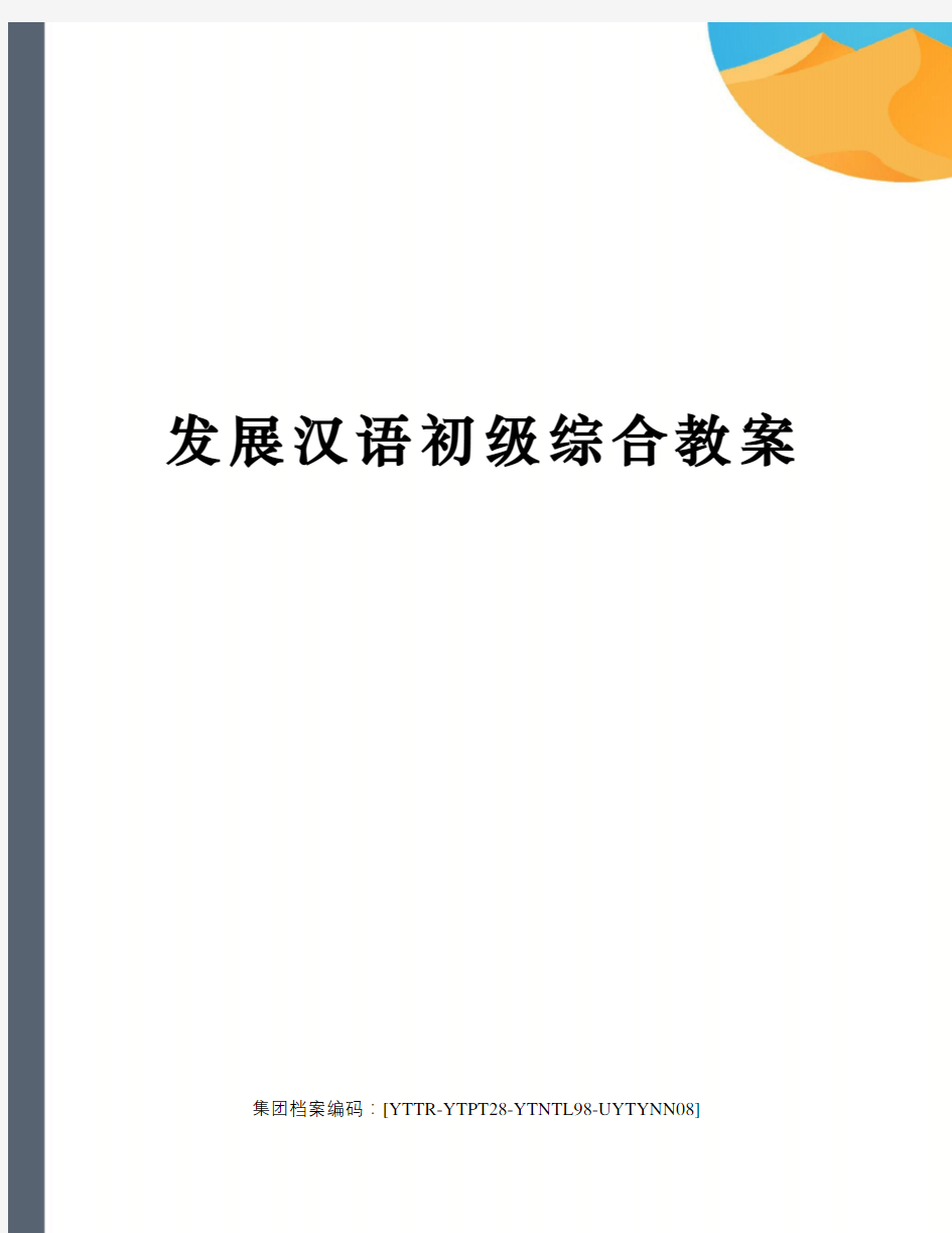 发展汉语初级综合教案修订稿