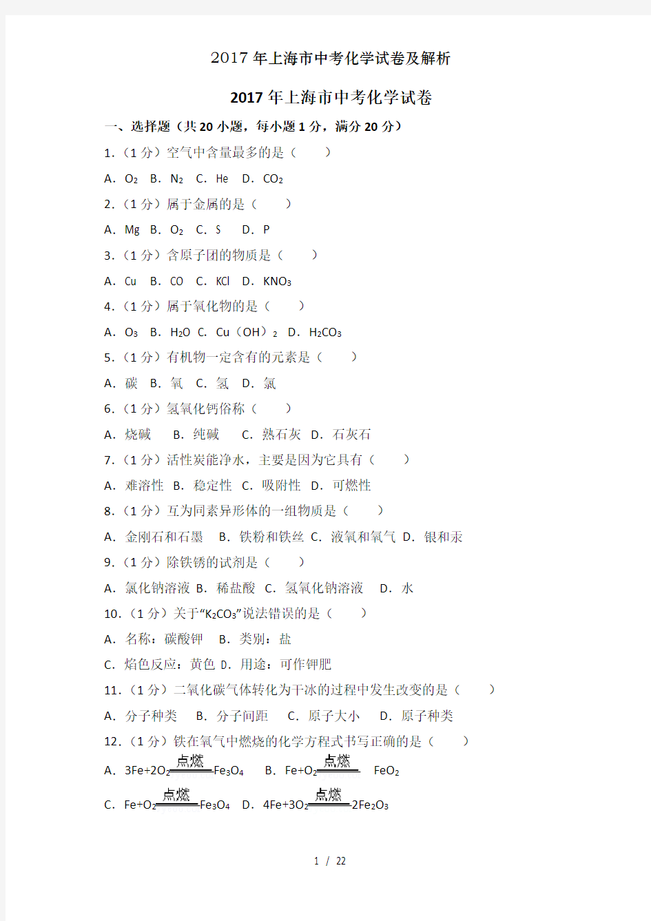 2017年上海市中考化学试卷及解析