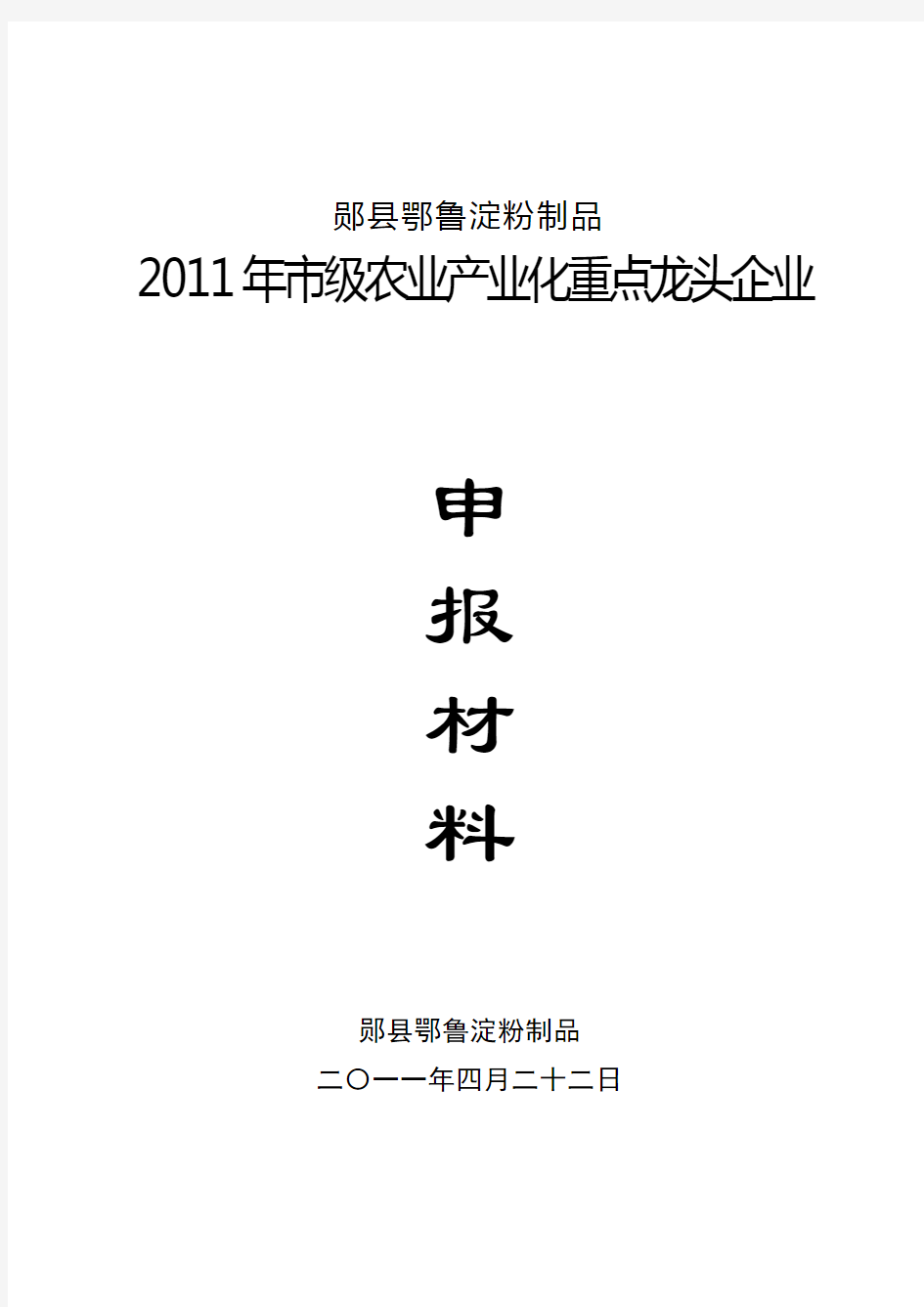 农业产业化龙头企业申报汇报材料