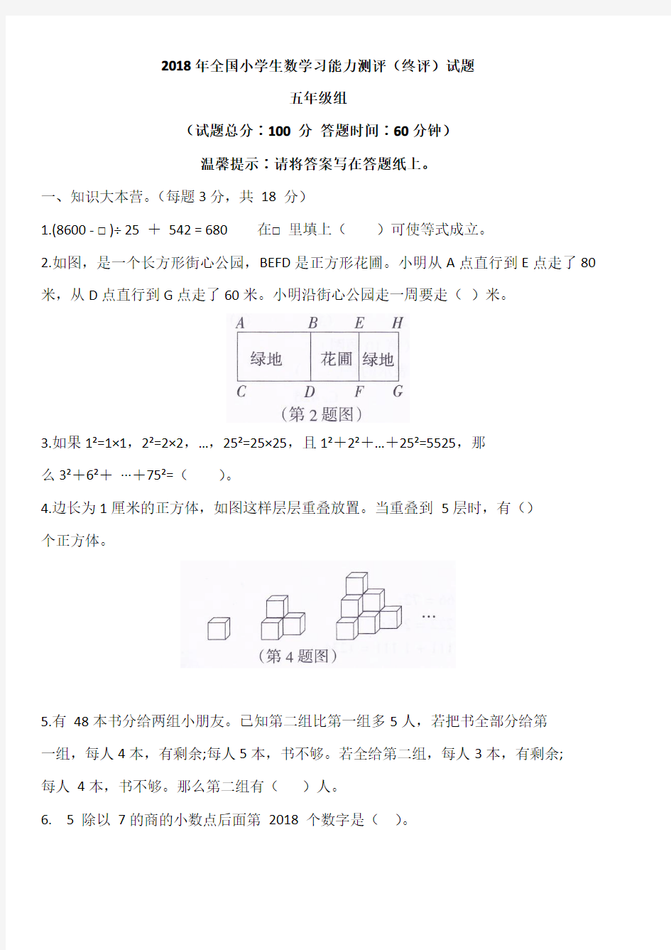 2018年全国小学生数学习能力测评(终评)试题五年级