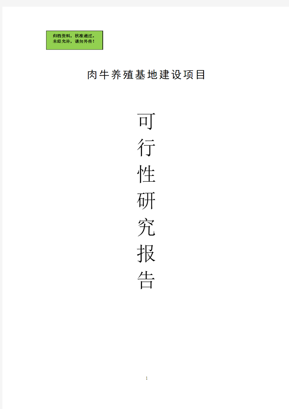 肉牛养殖基地项目申请立项可研报告