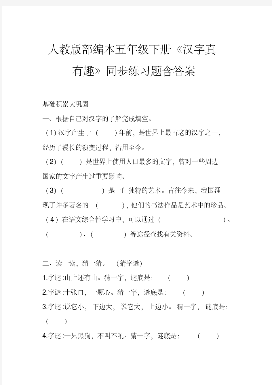 人教版部编本五年级下册《汉字真有趣》同步练习题含答案