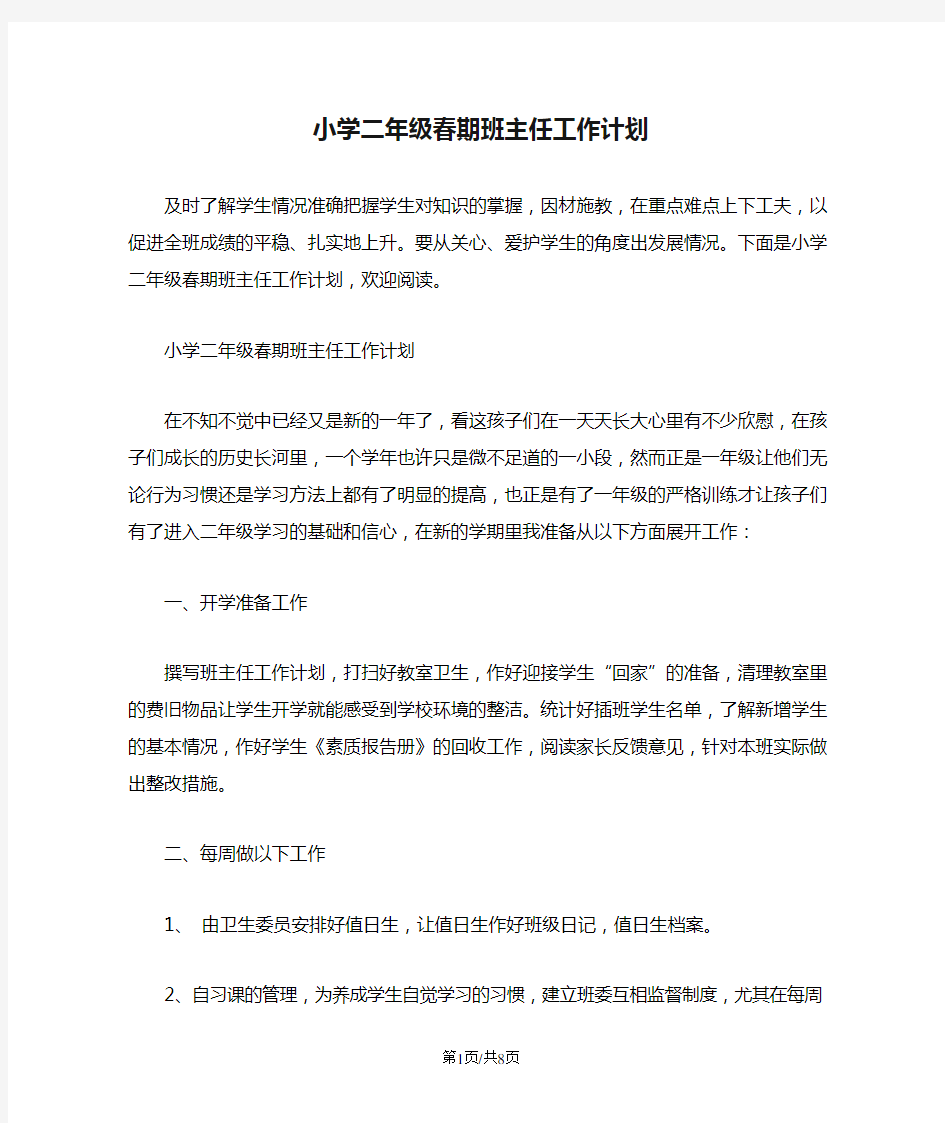 小学二年级春期班主任工作计划