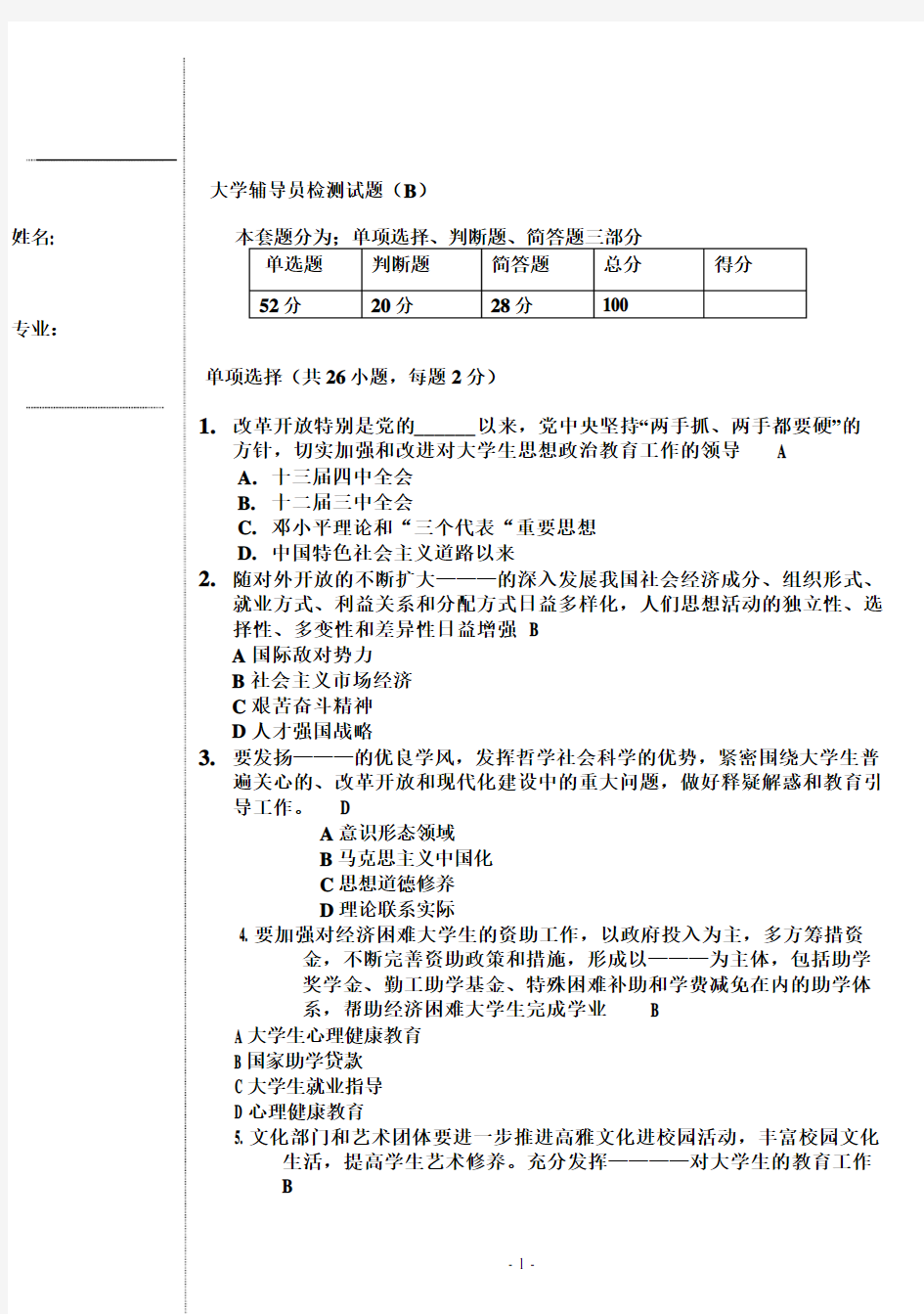 大学辅导员公开招聘试题.doc