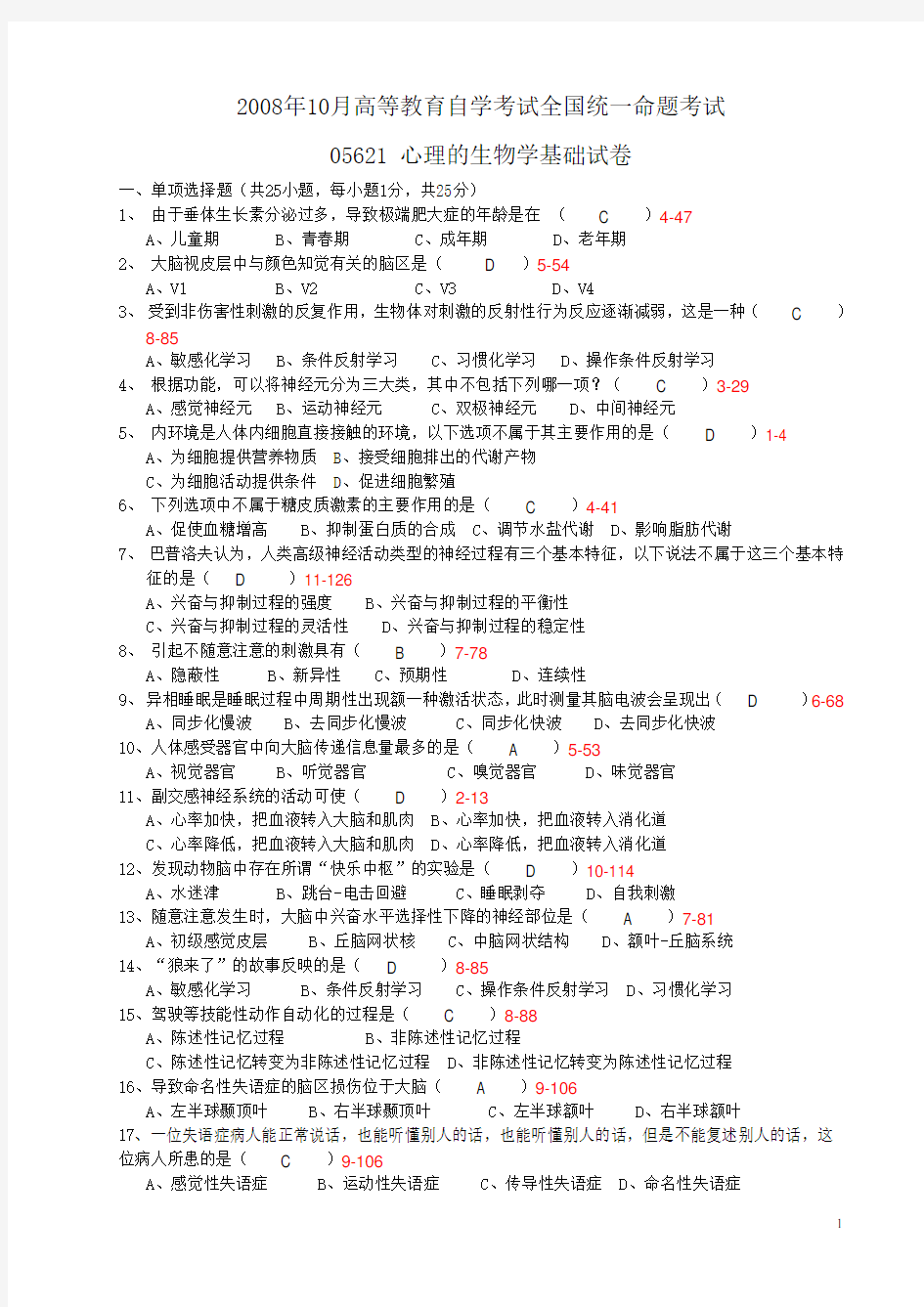 全国2008年10月自学考试05621《心理的生物学基础》历年真题