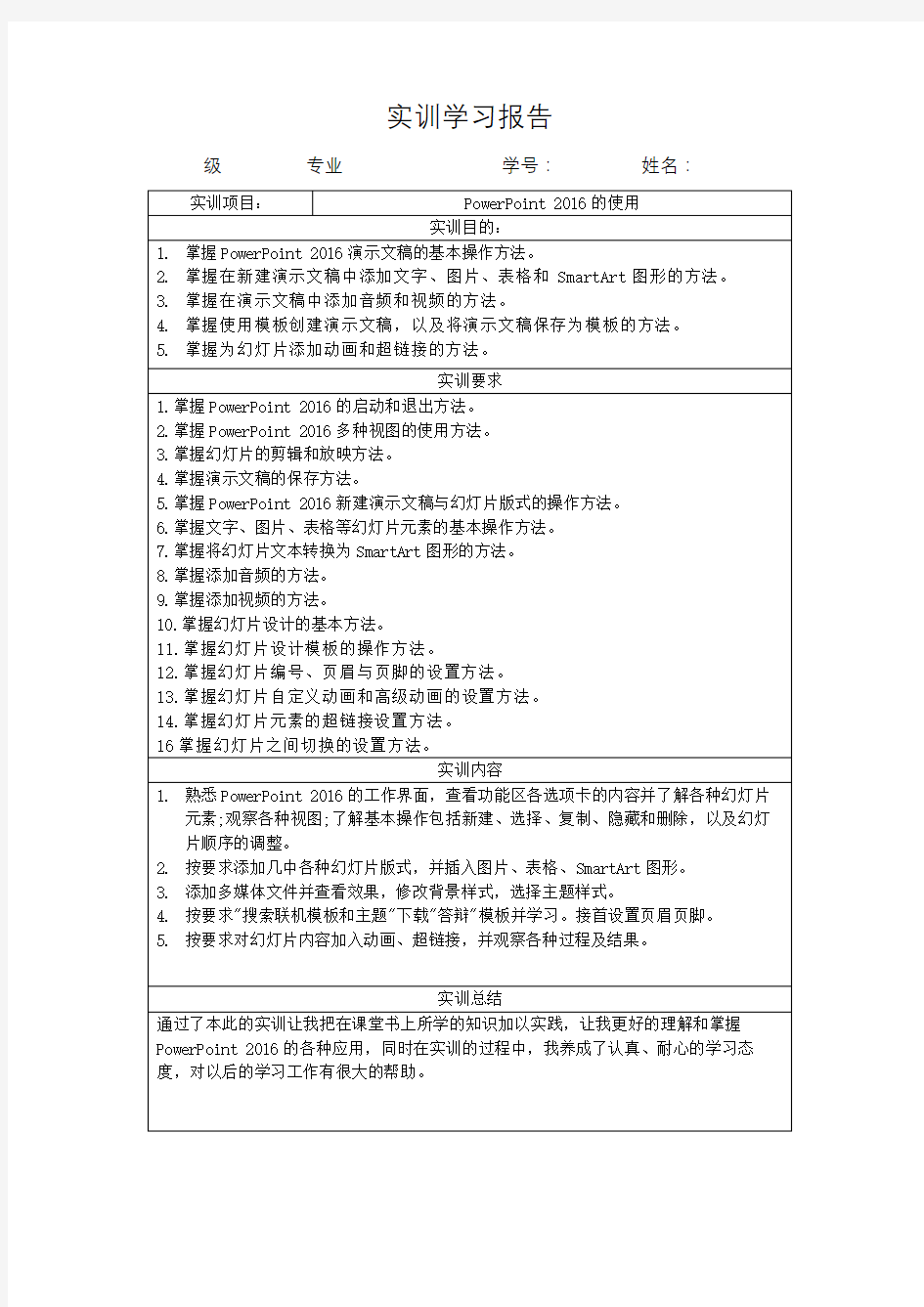 计算机应用基础ppt实训学习4报告表