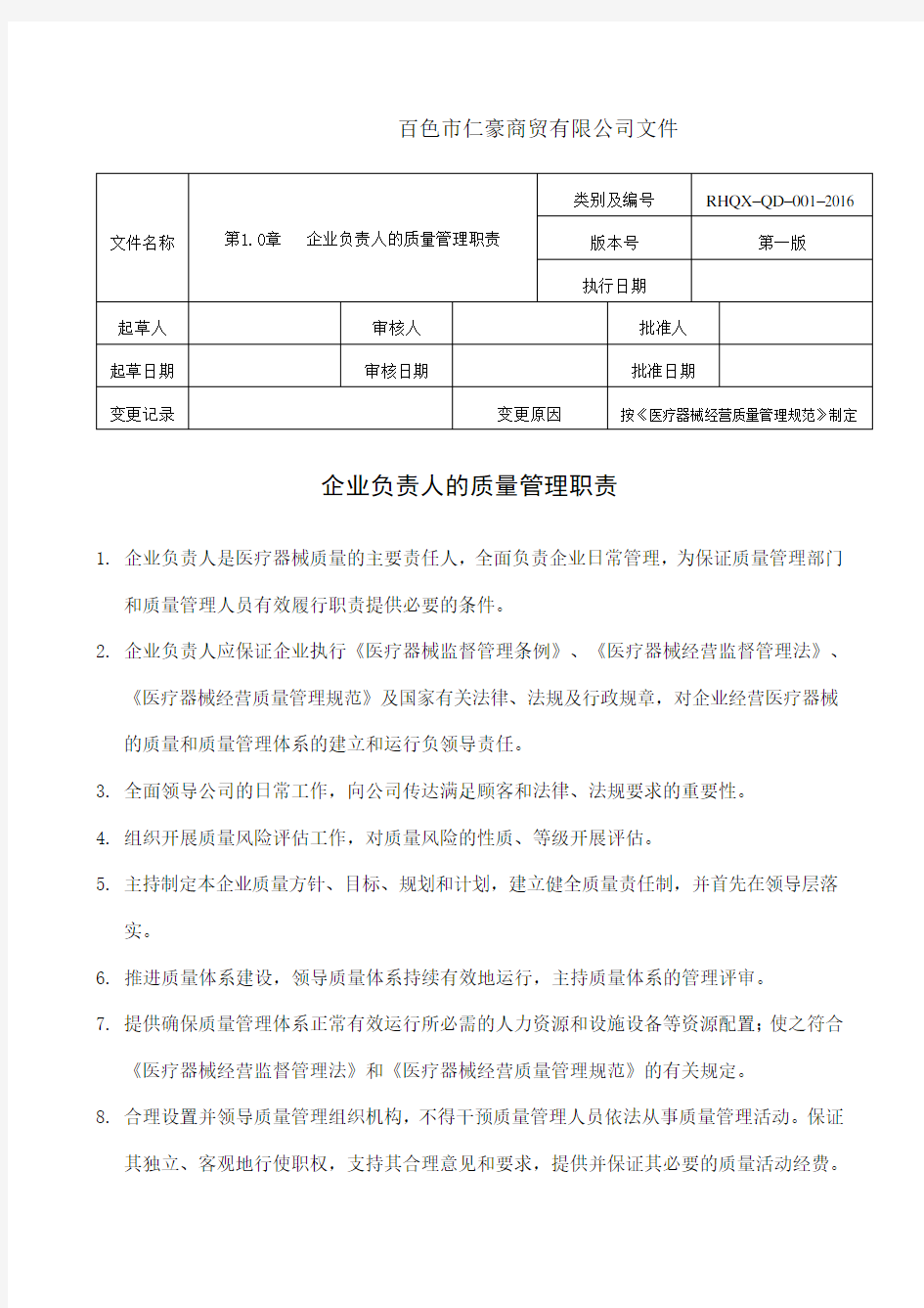 新版医疗器械质量管理职责