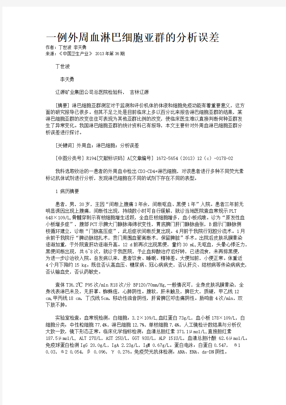 一例外周血淋巴细胞亚群的分析误差